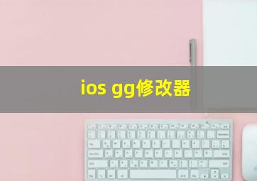 ios gg修改器